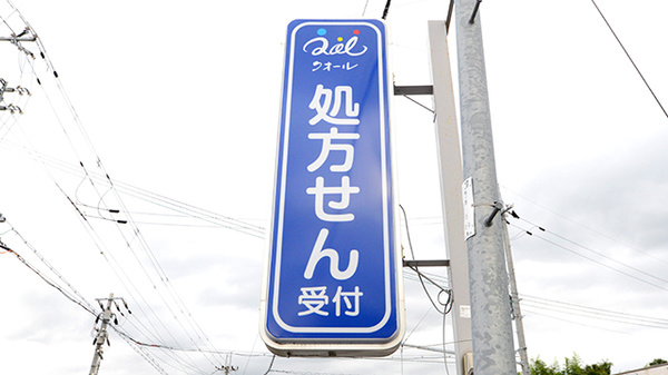 クオール薬局桜川店の看板