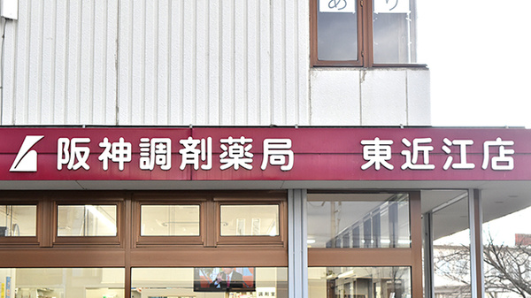 阪神調剤薬局　東近江店の看板