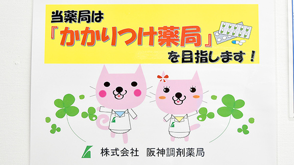 阪神調剤薬局　東近江店のかかりつけ薬局対応