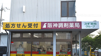 阪神調剤薬局　東近江店の看板
