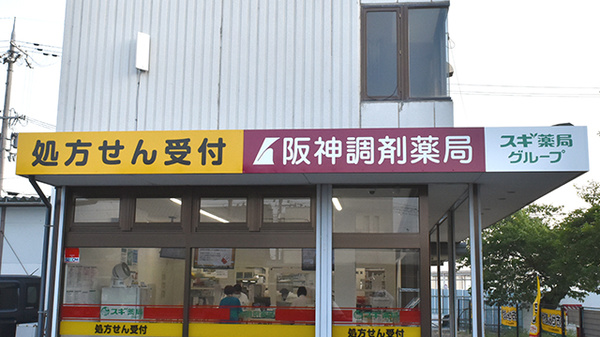 阪神調剤薬局　東近江店の看板