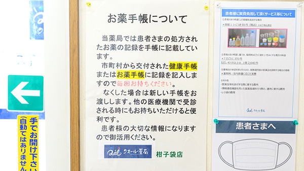 クオール薬局柑子袋店のお薬手帳