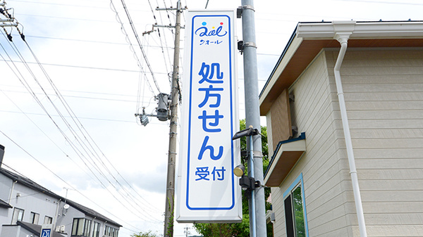クオール薬局柑子袋店の看板