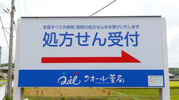 クオール薬局伴谷店の看板