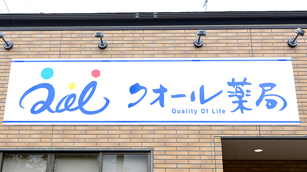 クオール薬局梅影店の看板