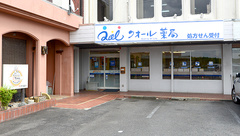 クオール薬局名坂店の外観