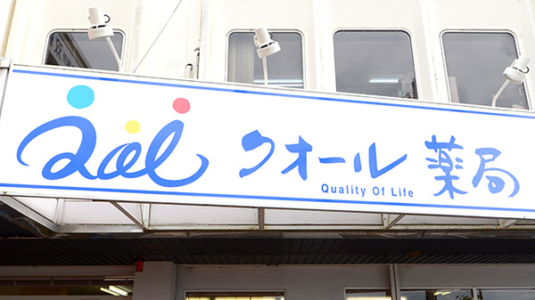 クオール薬局名坂店の看板