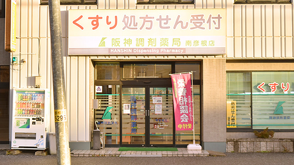 阪神調剤薬局　南彦根店の入口