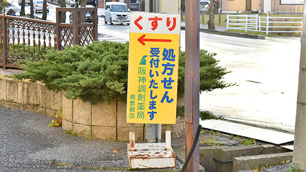 阪神調剤薬局　南彦根店の看板
