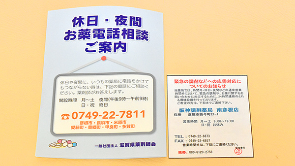 阪神調剤薬局　南彦根店の夜間休日対応