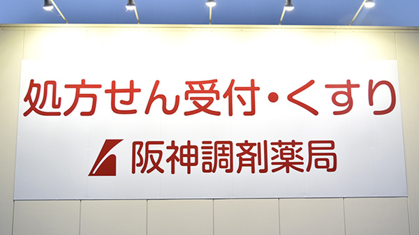 阪神調剤薬局　彦根北店の看板