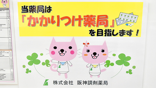 阪神調剤薬局　彦根北店のかかりつけ薬局対応