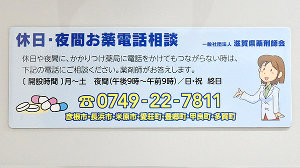 阪神調剤薬局　彦根北店の夜間休日対応