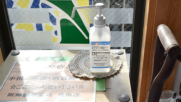 阪神調剤薬局　長浜店の感染予防対策