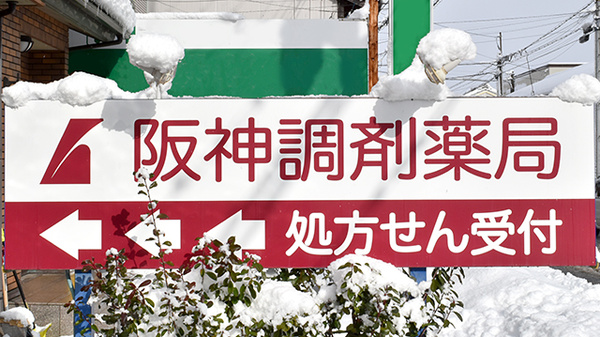 阪神調剤薬局　長浜店の看板