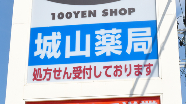 城山薬局の看板