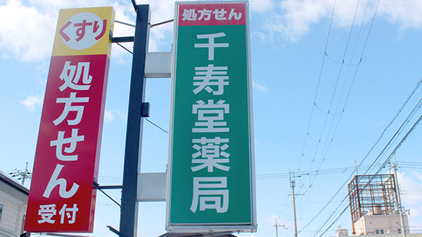 千寿堂薬局の看板
