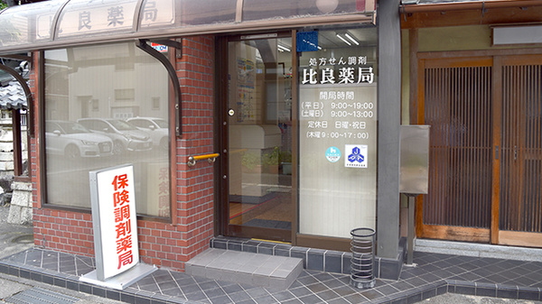 比良薬局の入口