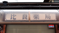 比良薬局の看板