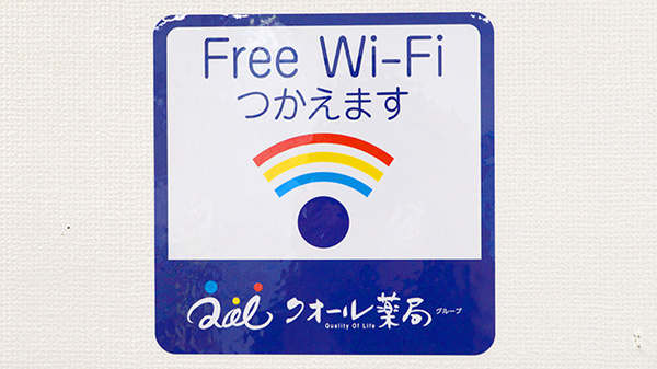 クオール薬局彦根店のWi-Fiサービス