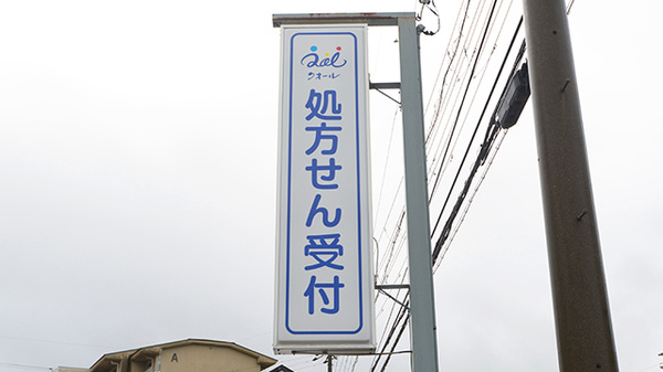 クオール薬局彦根店の看板