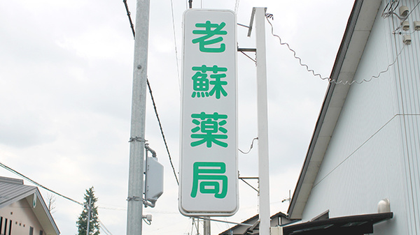 老蘇薬局の看板