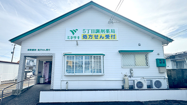 ５丁目調剤薬局の外観