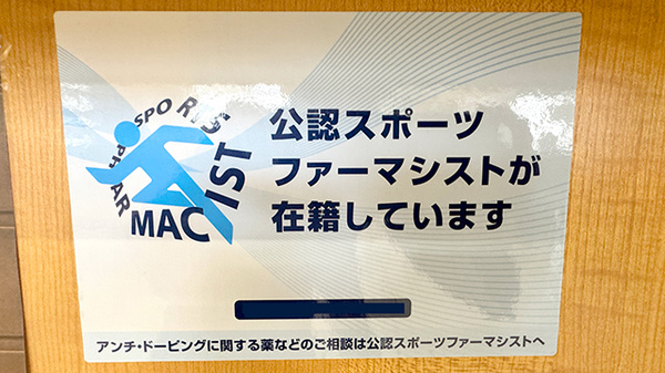 ５丁目調剤薬局のスポーツファーマシスト