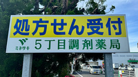 ５丁目調剤薬局の看板