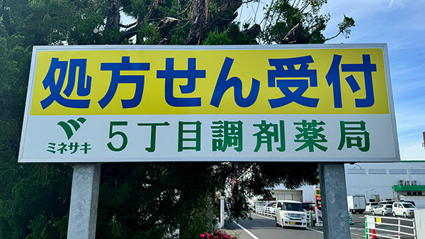 ５丁目調剤薬局の看板