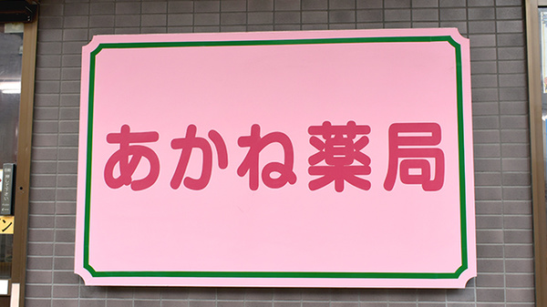 あかね薬局の看板