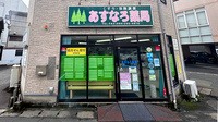 あすなろ薬局の外観