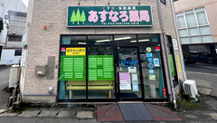 あすなろ薬局の外観