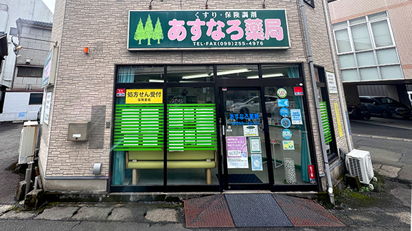 あすなろ薬局の外観