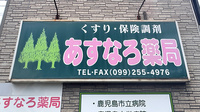 あすなろ薬局の看板