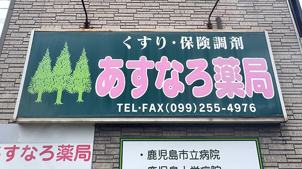 あすなろ薬局の看板