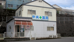 中央薬局の外観