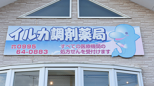 イルカ調剤薬局国分店の看板