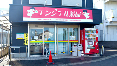 エンジェル薬局