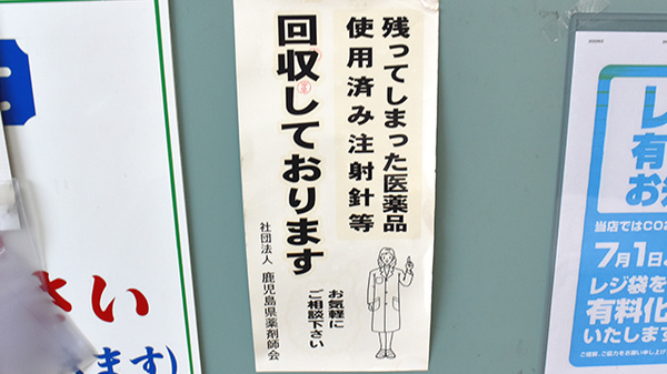 グリーン薬局の使用済み注射針回収