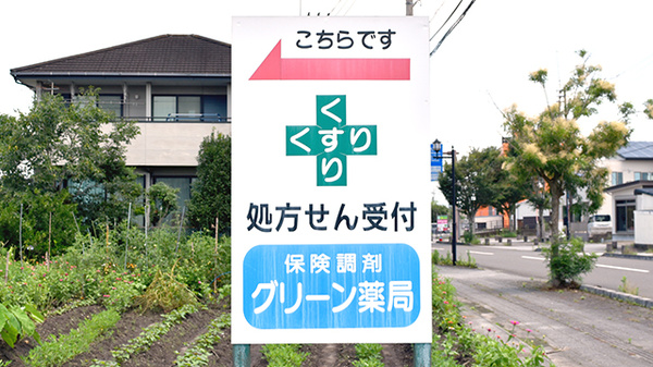 グリーン薬局の看板