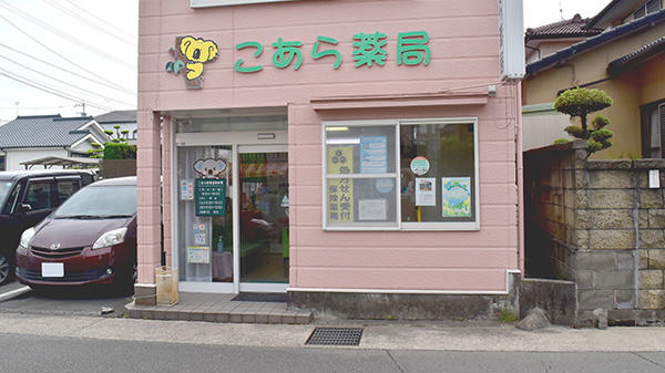 こあら薬局の外観