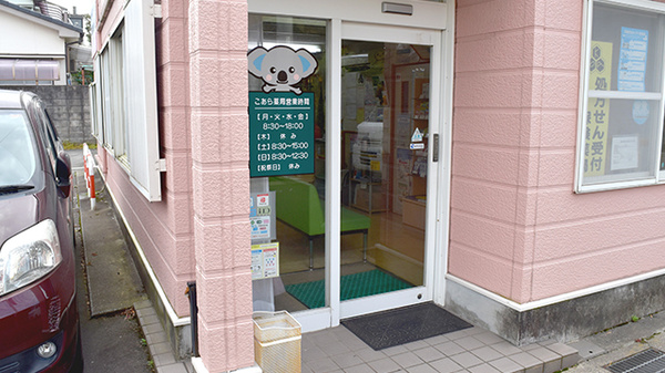 こあら薬局の入口