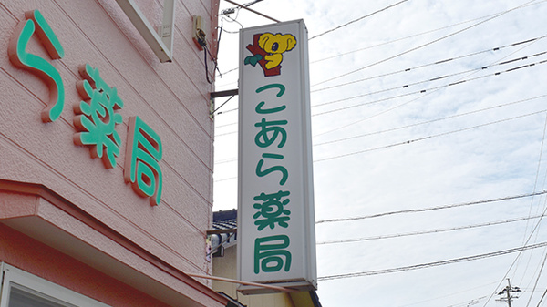 こあら薬局の看板