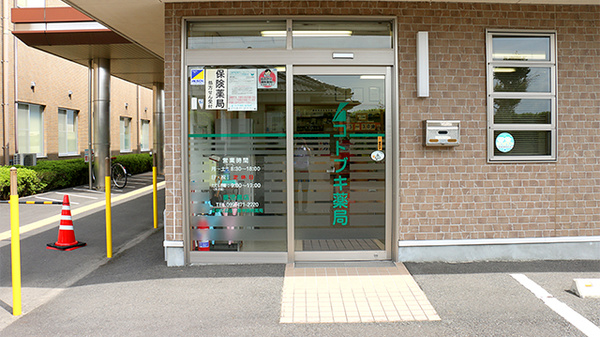 コトブキ薬局　鹿児島店の入口