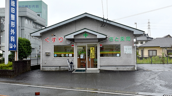 さと薬局の外観