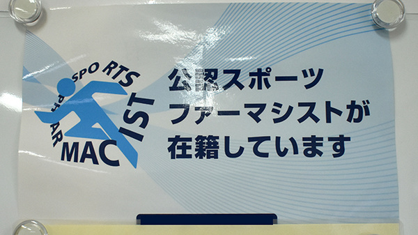 さと薬局のスポーツファーマシスト