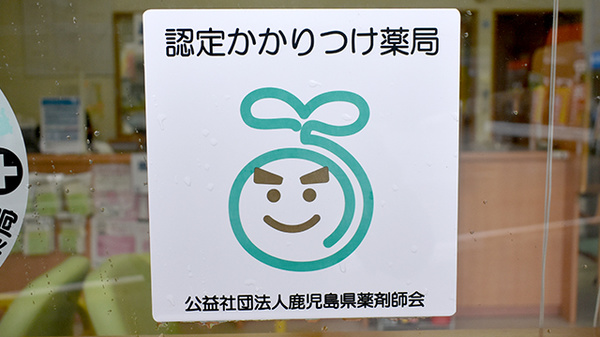 さと薬局のかかりつけ薬局対応