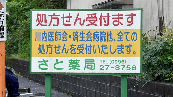 さと薬局の看板