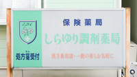 しらゆり調剤薬局の看板